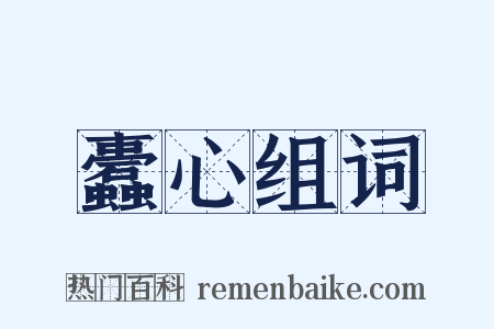 蠹心组词是什么意思的图片